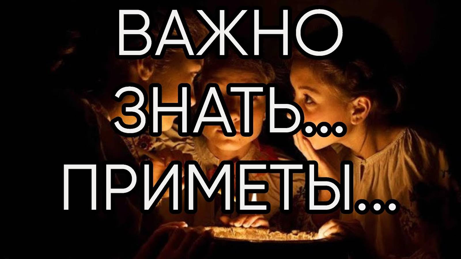 ВАЖНО ЗНАТЬ...ПРИМЕТЫ...