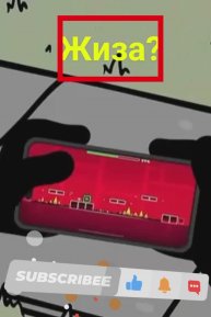 Жиза?
