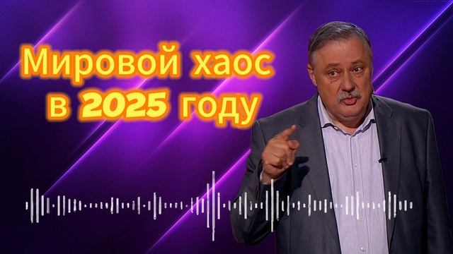 Дмитрий ЕВСТАФЬЕВ мировой хаос в 2025 году