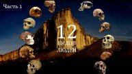Виды людей. Ч1. Неандерьальцы. Кроманьонцы, Питекантропы. /Е. Сударикова/