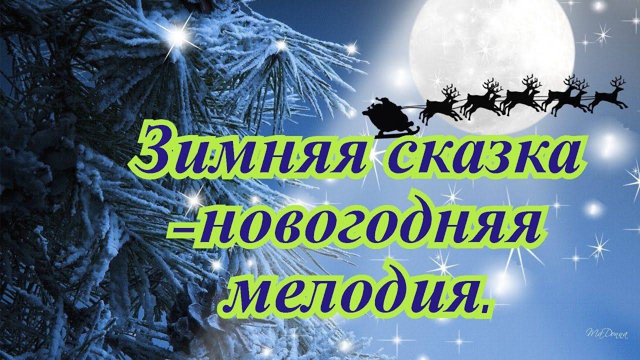 Зимняя сказка- новогодняя мелодия