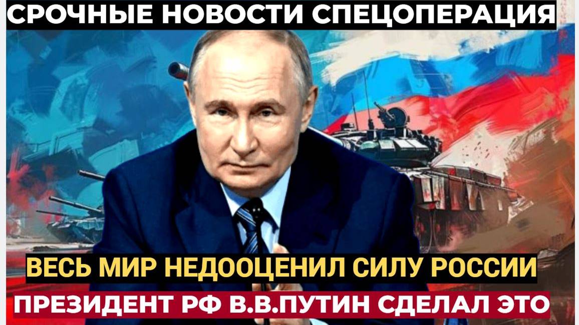 ЗАПАД В ШОКЕ!! ВЕСЬ МИР НЕ ОЖИДАЛ ТАКИХ РЕШЕНИЙ ОТ ПРЕЗИДЕНТА РФ ПУТИНА! НЕ УПАДИТЕ!