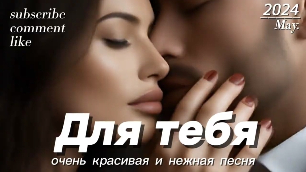 Для тебя- красивая и нежная песня о любви. Романтика. Музыка 2025. Красивый вокал. Музыка для души