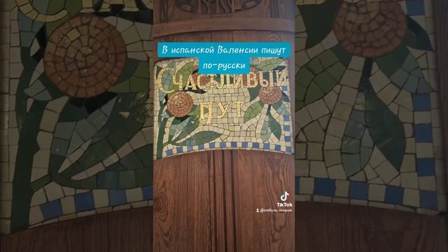 В испанской Валенсии пишут по-русски