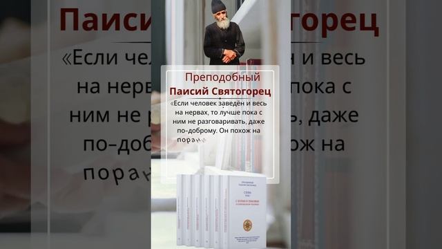 Преподобный Паисий Святогорец: если человек заведен и весь на нервах
