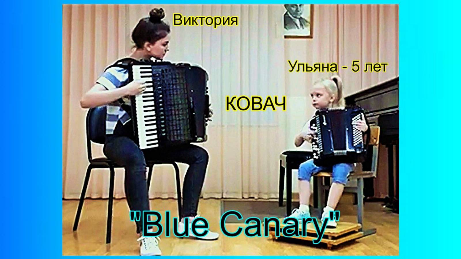 "Blue Canary" ("Голубая канарейка") Дуэт сестёр Виктория Ковач (аккордеон) и Ульяна Ковач (баян)