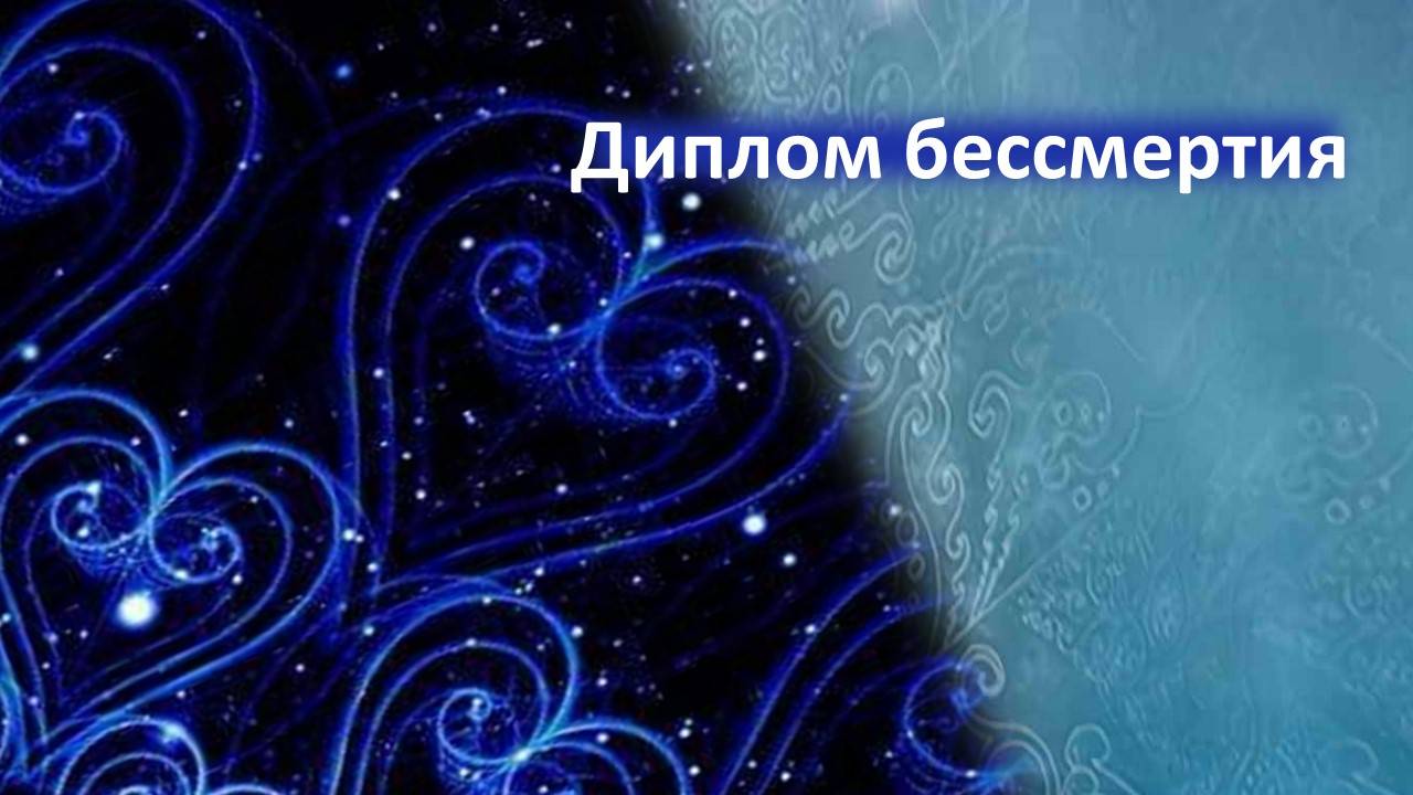 Диплом бессмертия.