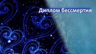 Диплом бессмертия.