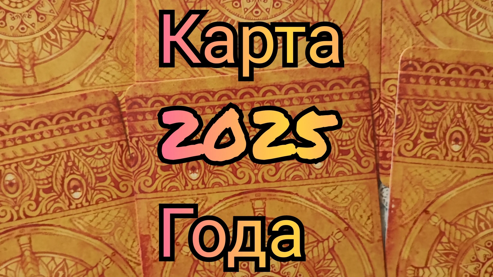 Карта года 2025