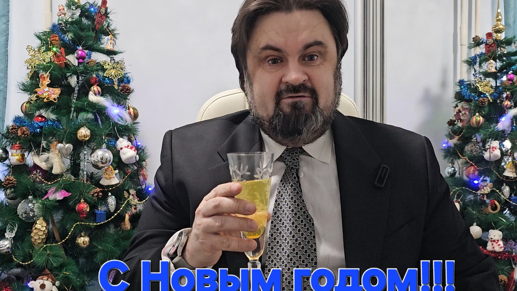 С Новым годом !!!