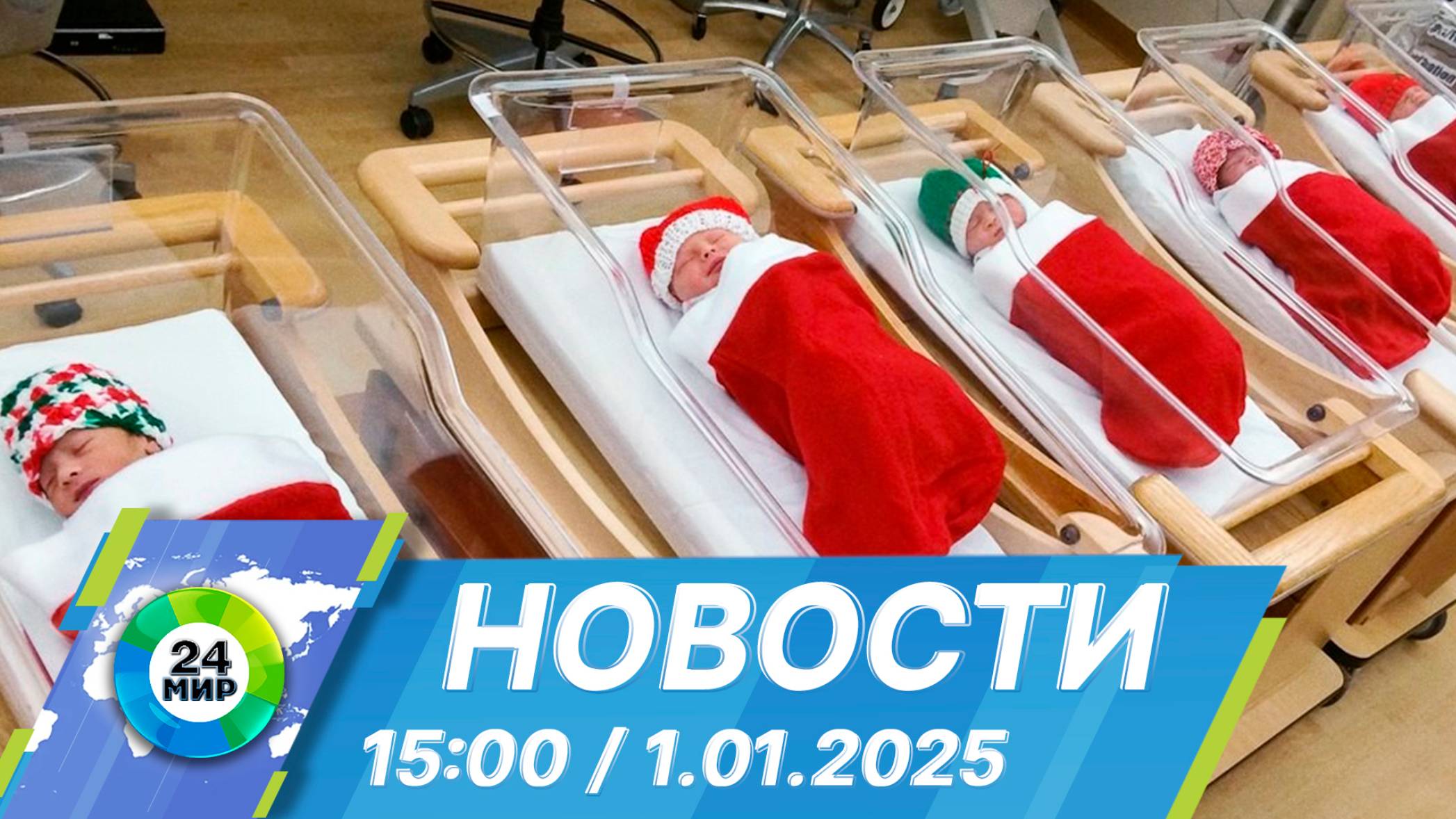 Новости 15:00 от 1.01.2025