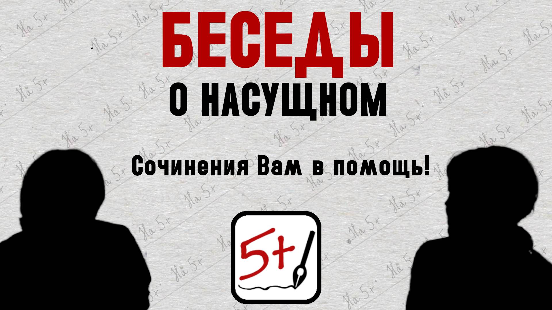 "Сочинения вам в помощь!" Беседы о насущном с Заслуженным учителем РФ Марковой В.И.