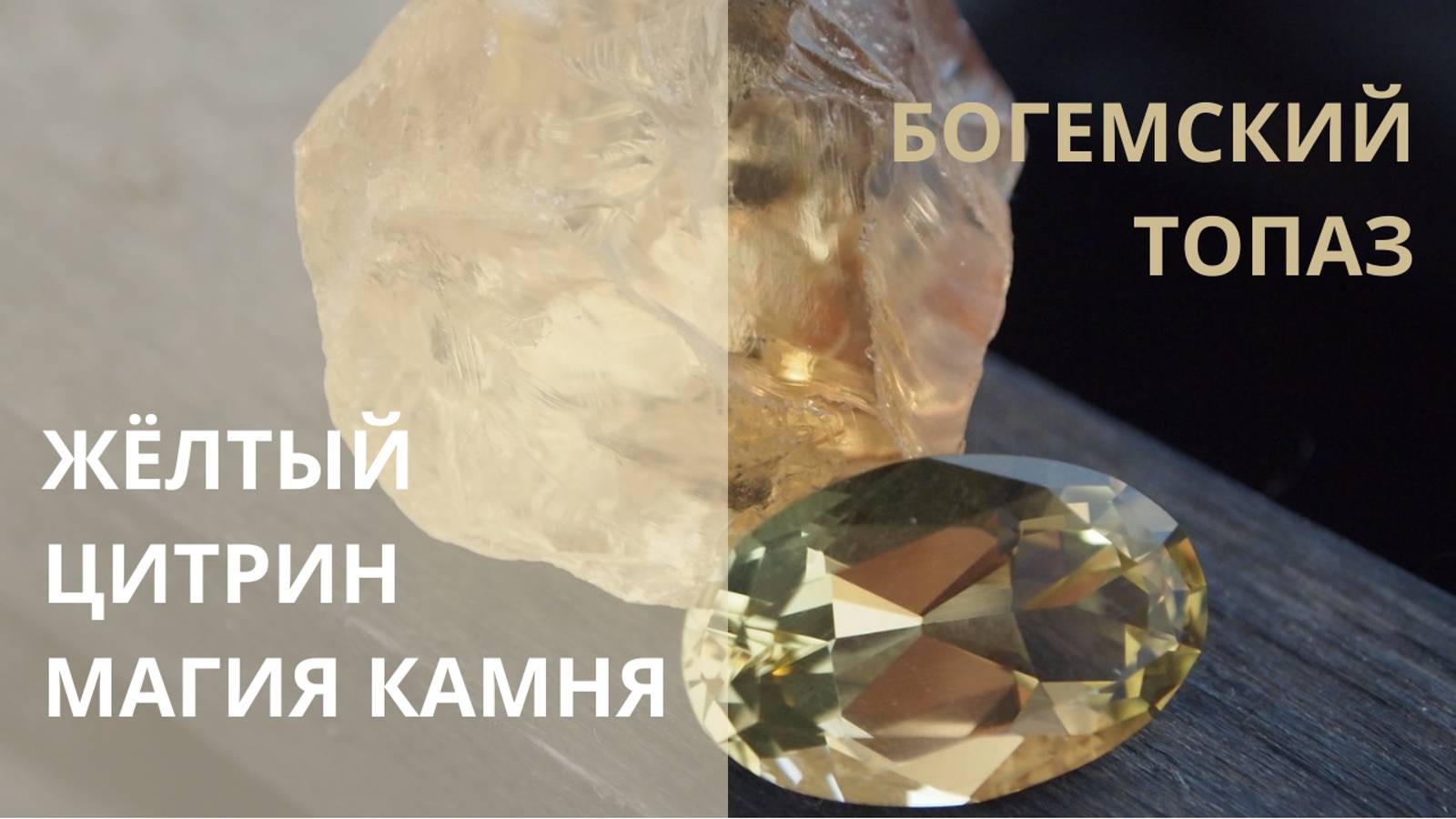 💎 ЦИТРИН – БОГЕМСКИЙ ТОПАЗ. 💎 САМОЦВЕТЫ. 💎 Контакты floransia@yandex.ru