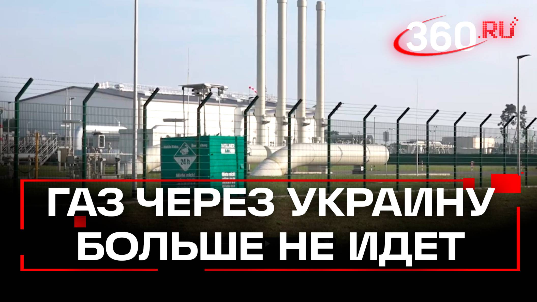 Газпром прекратил подачу газа через Украину