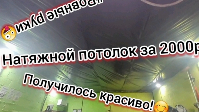 Натяжной потолок ЗА 2000Р😨😨😨на 56кв/м😱 Как или чем сделать потолок в гараже?