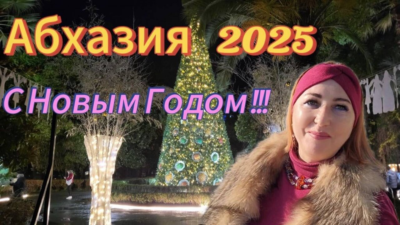 Абхазия 2025🌴Готовлюсь к встрече Нового года/Электричество есть на костре не готовлю/С Наступившим!