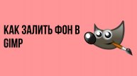 Как залить фон в gimp