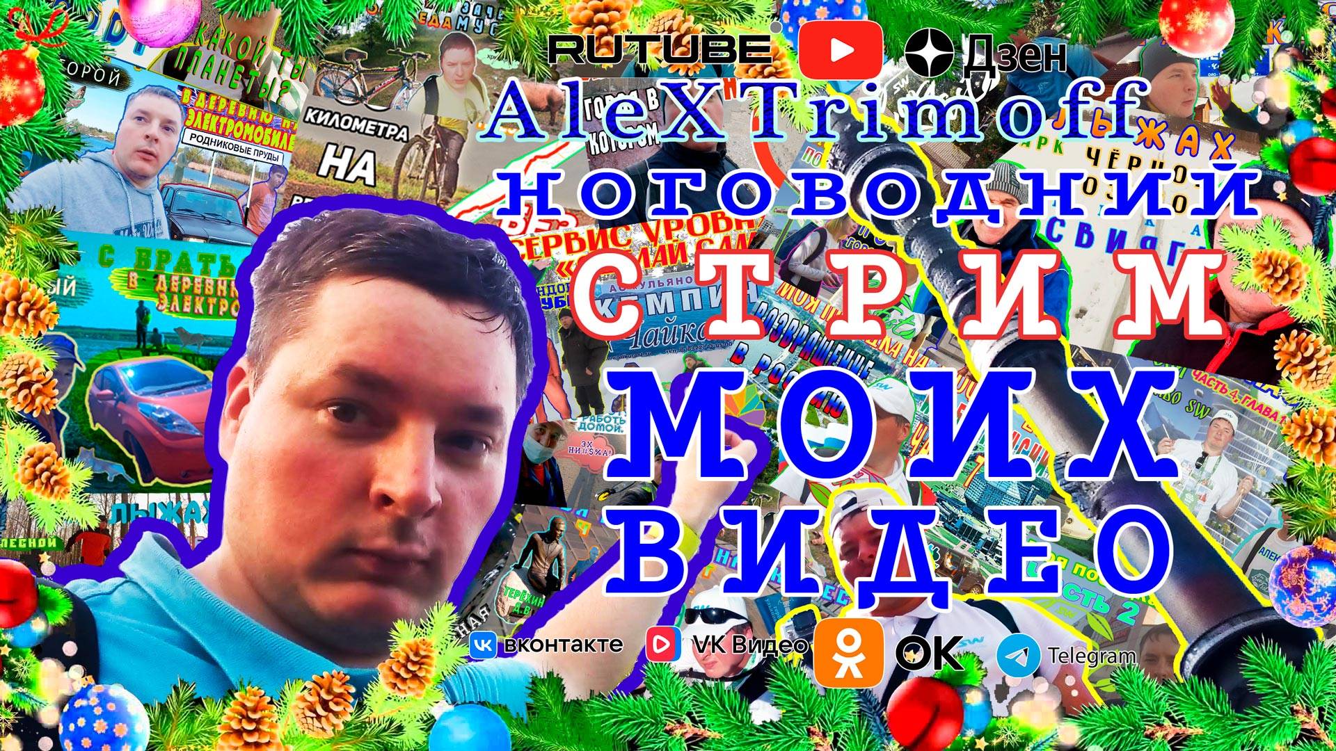 НОГОВОДНИЙ СТРИМ МОИХ ВИДЕО