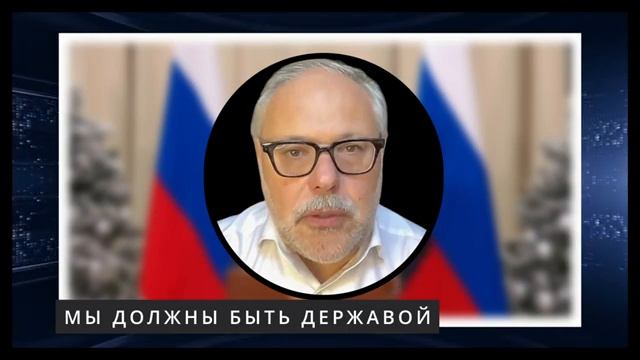 БЫТЬ ДЕРЖАВОЙ
