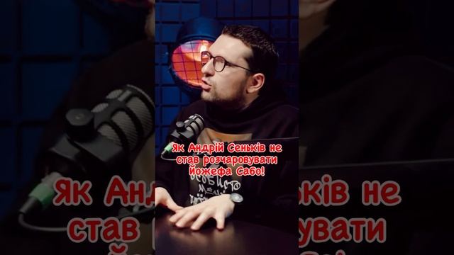 Як Йожеф Сабо думав, що записується для канадського телебачення 😆