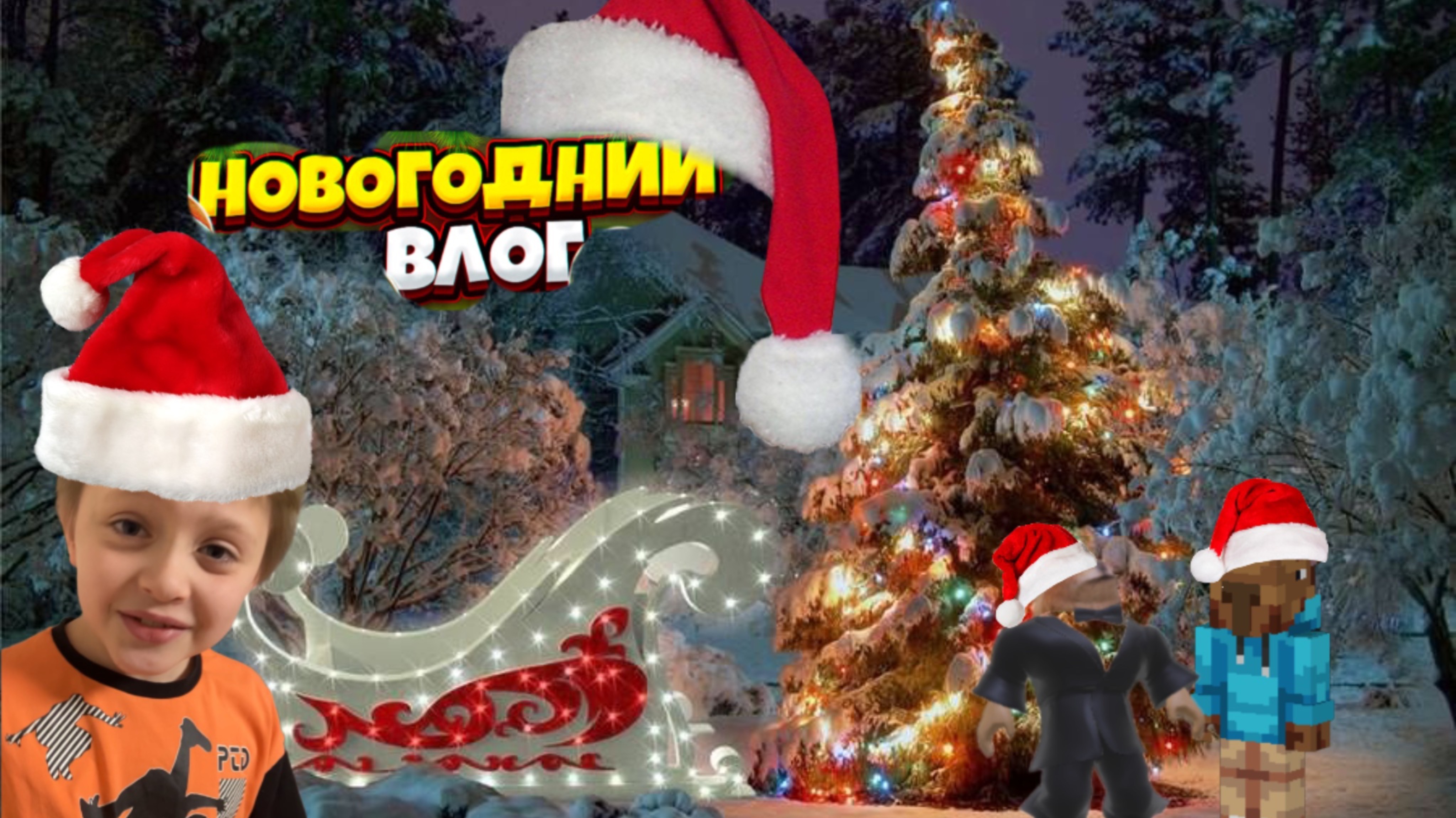 Новогодний влог ( первый влог )