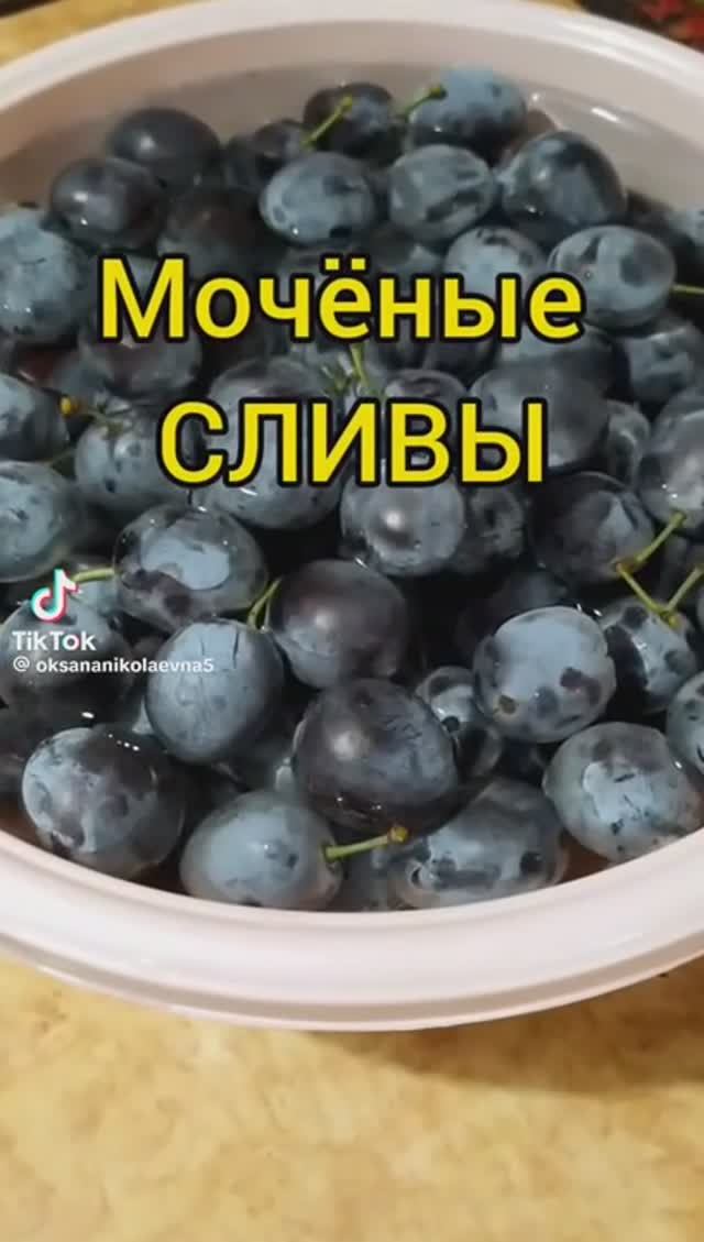 Моченые сливы !!!