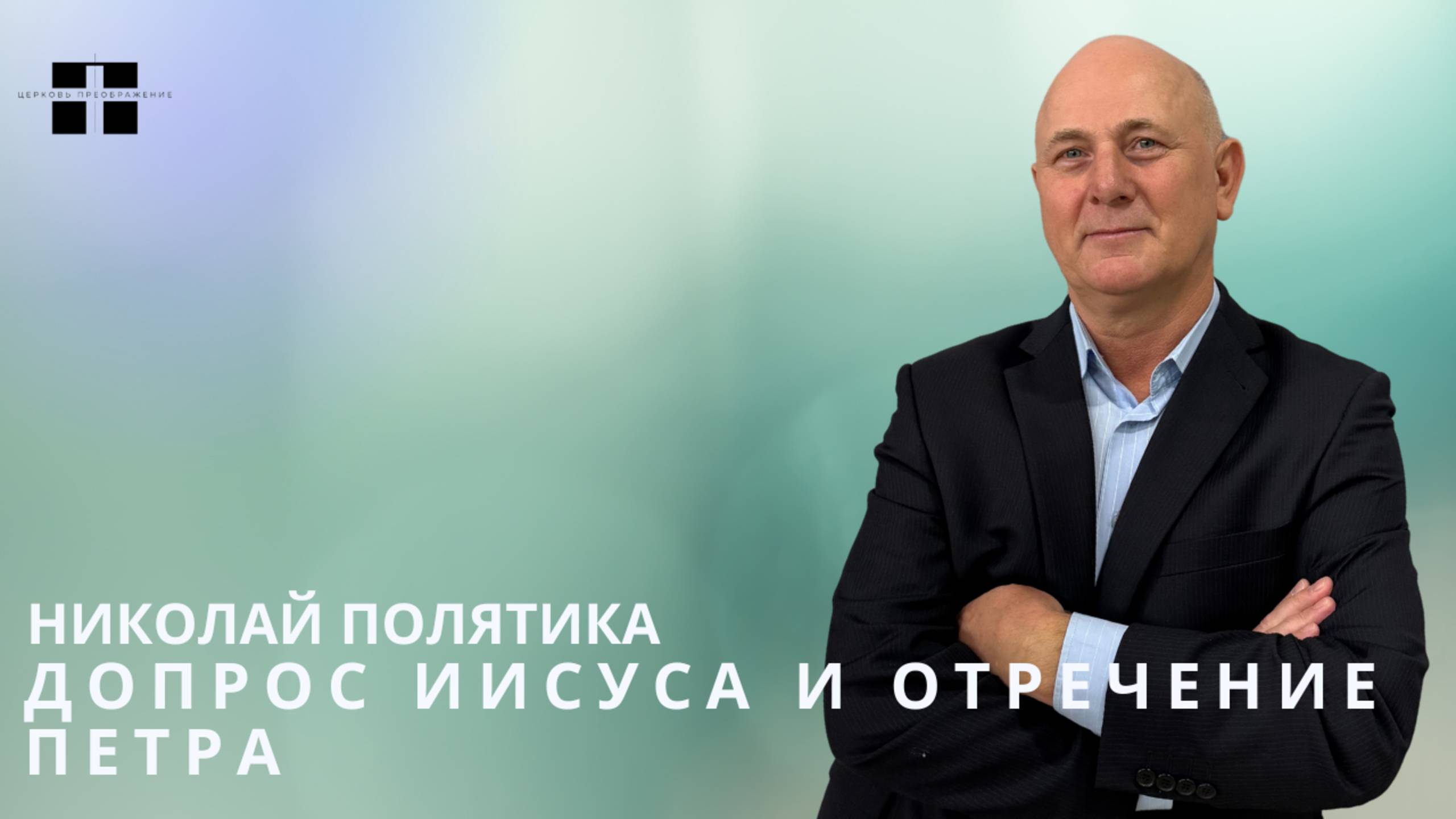 Допрос Иисуса и отречение Петра