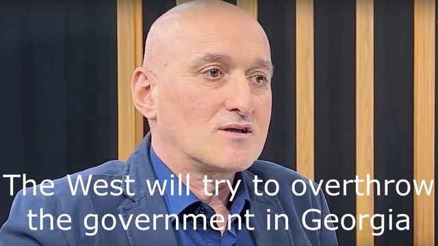 The West will try to overthrow the government in Georgia