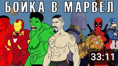 БОЙКА vs МСТИТЕЛИ (Сборник) Танос, Дэдпул, Марвел