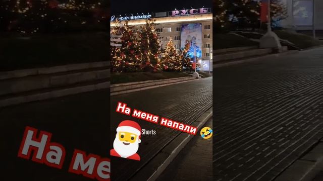 На меня напали🤣