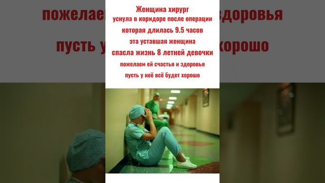 Женщина хирург уснула после тяжёлой операции🙏🙏🙏