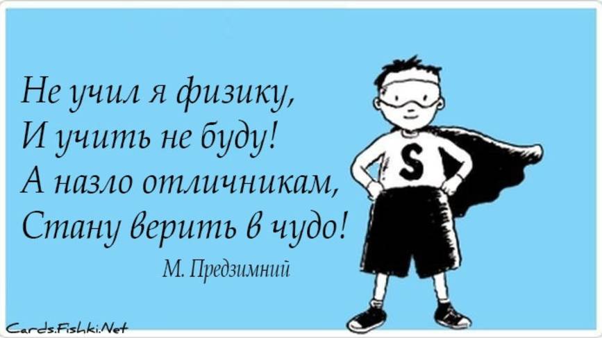 НЕ УЧИЛ Я ФИЗИКУ!