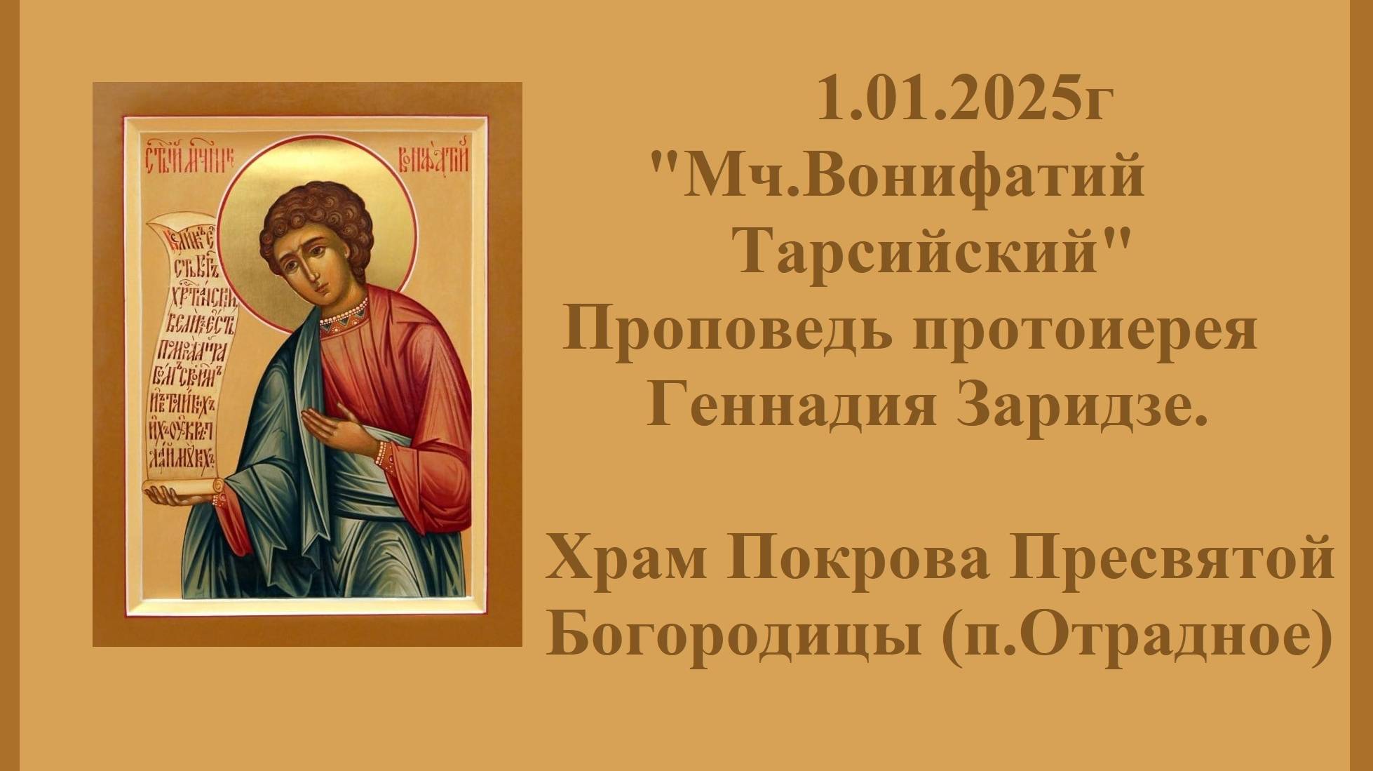 1.01.2025г "Мч.Вонифатий Тарсийский" Проповедь протоиерея Геннадия Заридзе