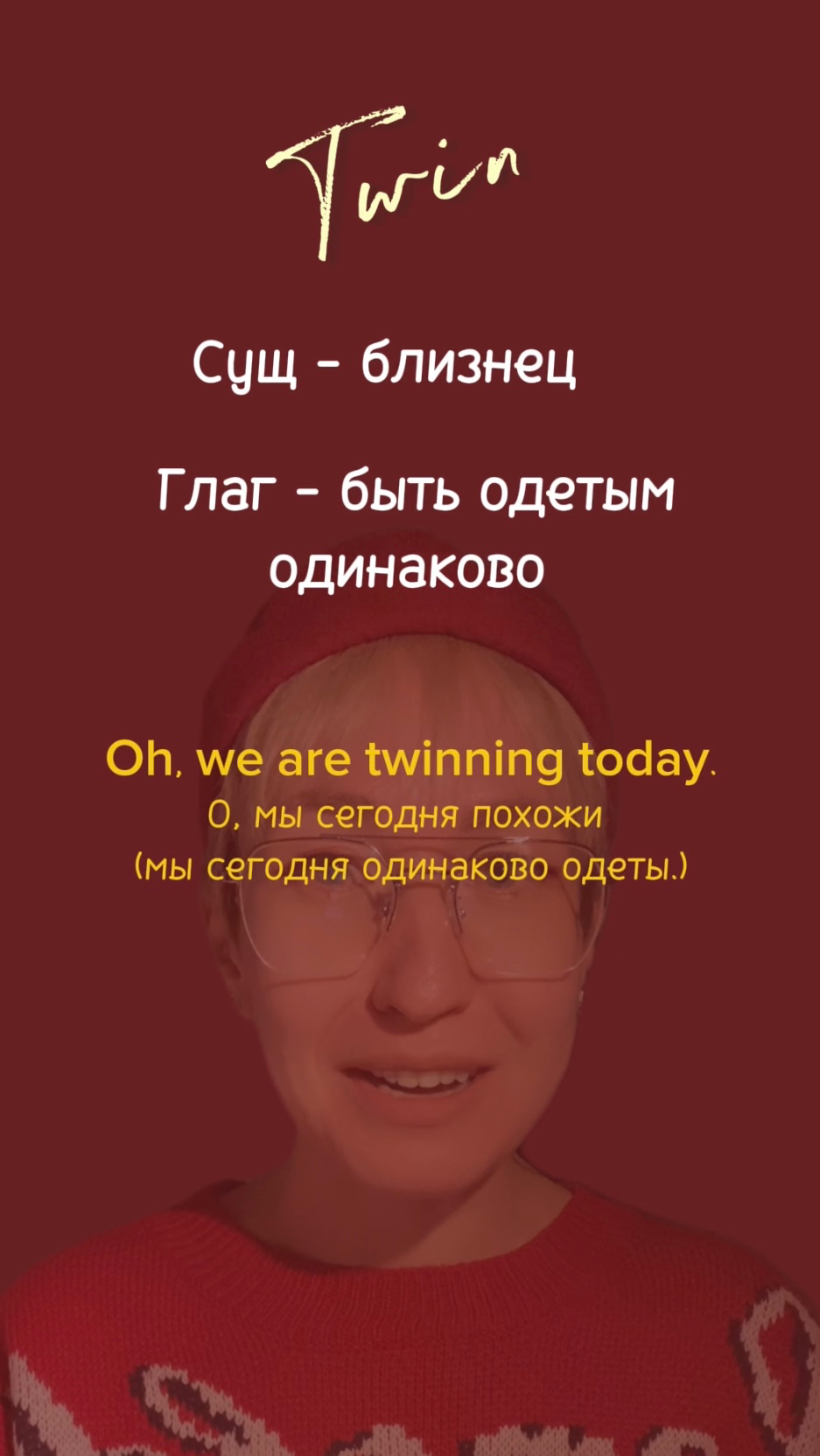 Английский с Emily in Paris - Twin