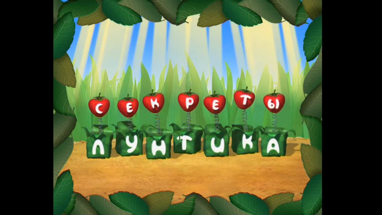 ТРЕЙЛЕР СЕКРЕТОВ ЛУНТИКА!!! (осторожно, мелодия на заднем фоне вызывает ностальгию!🥲)