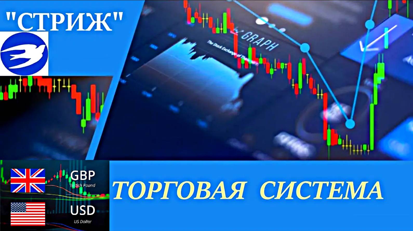 Торговая система "СТРИЖ". Сделки GBPUSD на 02.01.2025г.