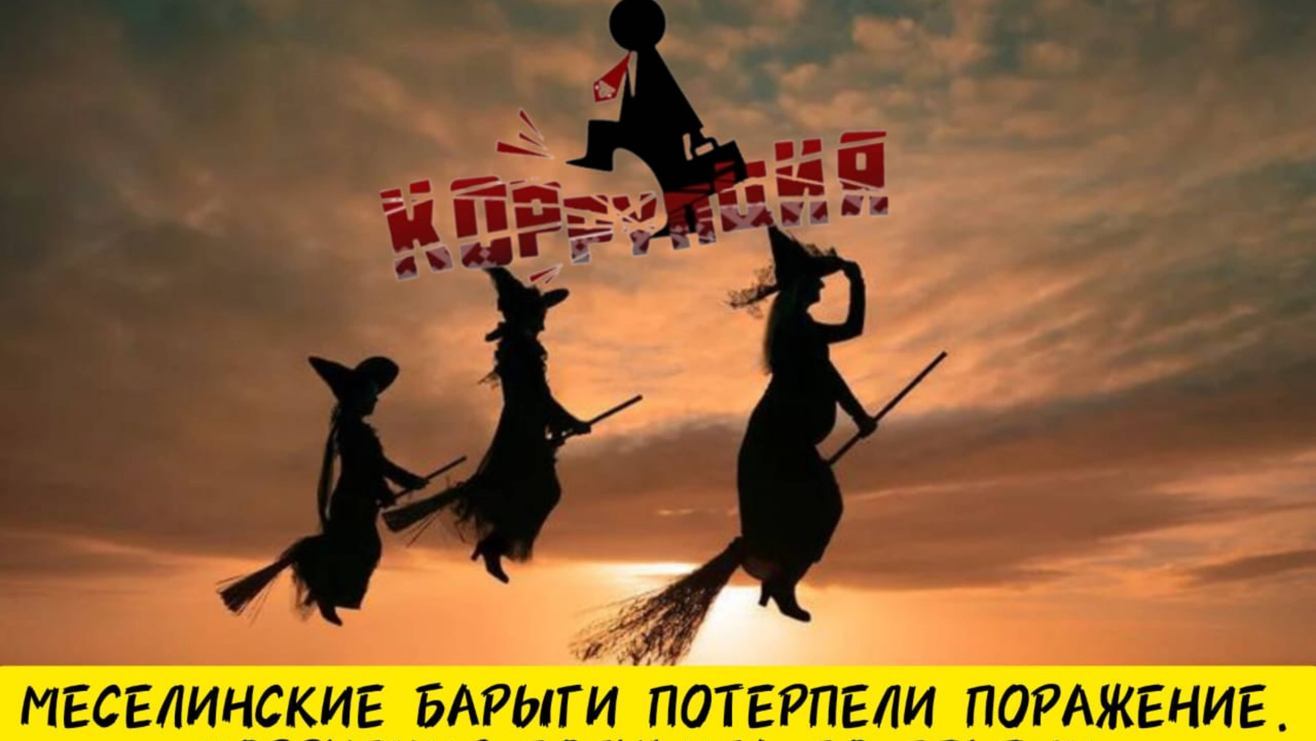 МЕСЕЛИНСКАЯ КОРРУПЦИЯ ПОЛУЧИЛА ПО ПЕЧЕНИ | БАРЫГИ В НАКАУТЕ | Максимальный репост