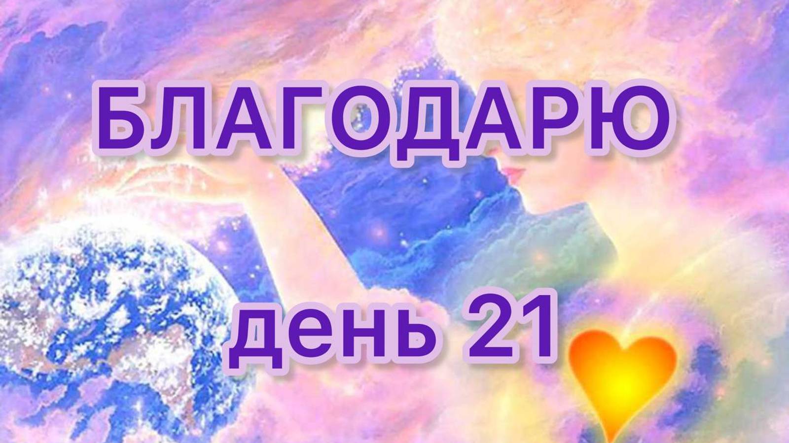 Практика Благодарности день 21