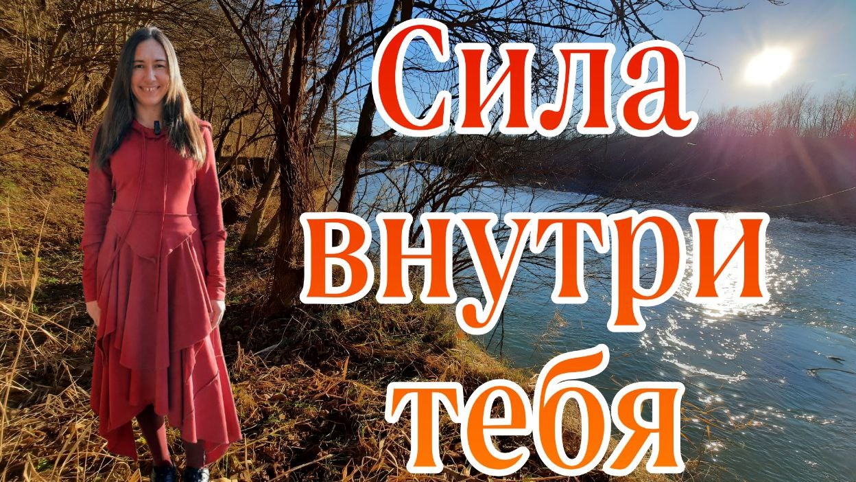 СИЛА ВНУТРИ ТЕБЯ,ПРЕКРАТИ СЕБЯ ИСКАТЬ