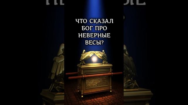 Вас обвесили на рынке, когда взвешивали овощи или фрукты Пр.111 #библия #обман #обманули #shorts