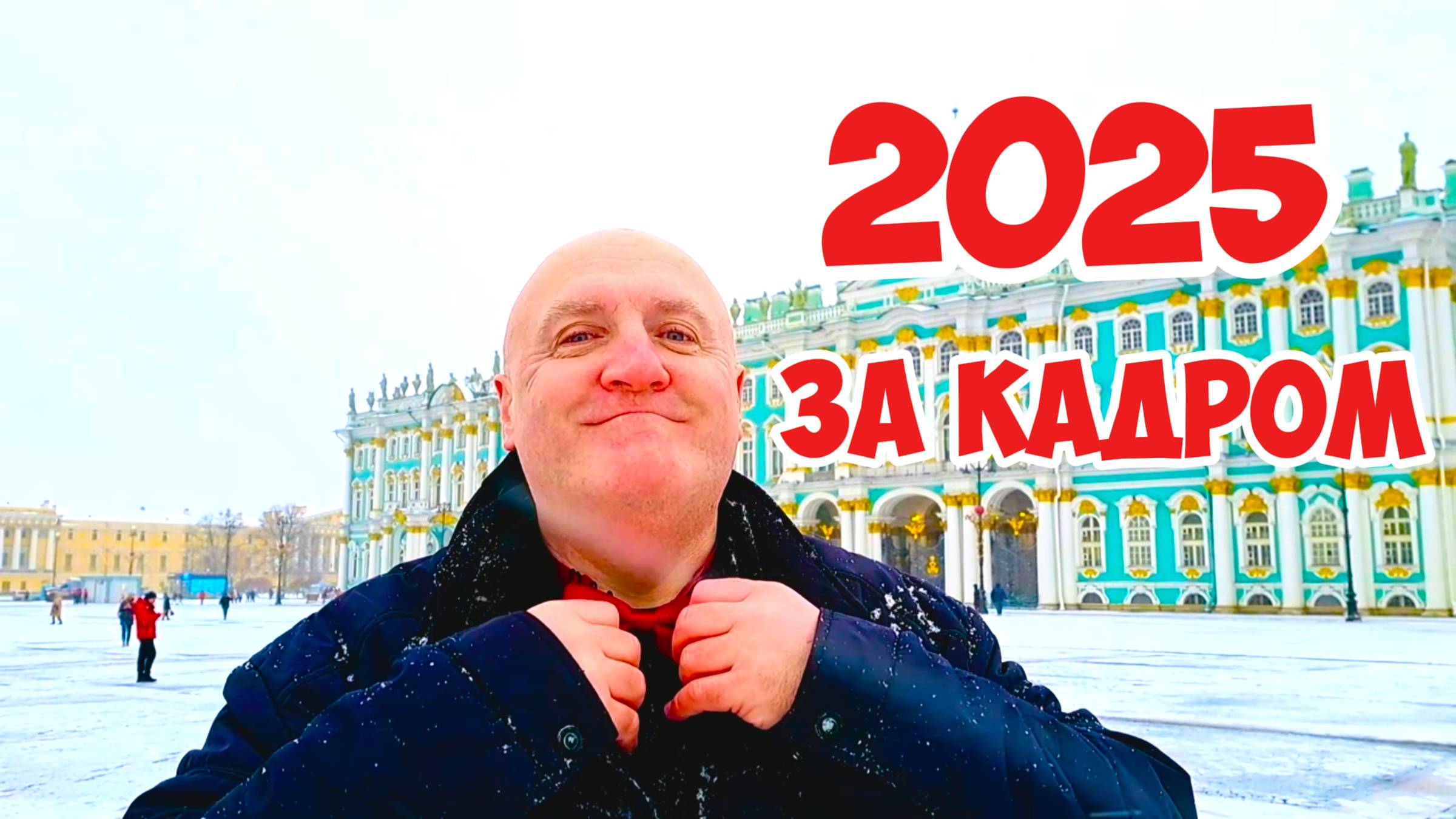 2025 ЗА КАДРОМ