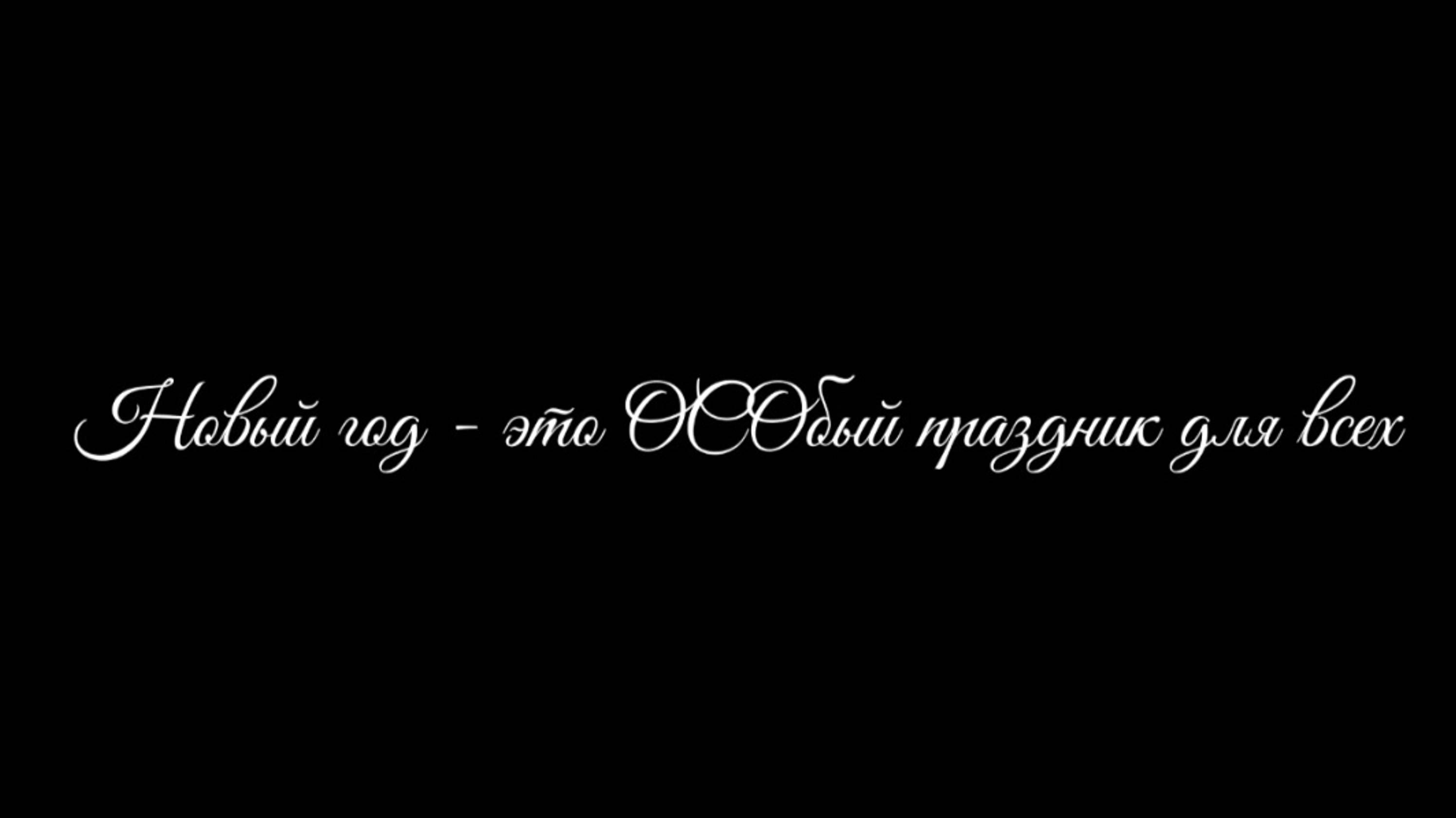 Поздравление с Новым годом от Объединенного совета обучающихся