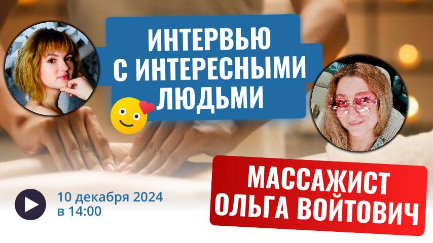 Интервью с интересными людьми. В Гостях Ольга Войтович, массажист