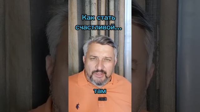 Как стать счастливой в 2025г.? Есть только один рецепт!