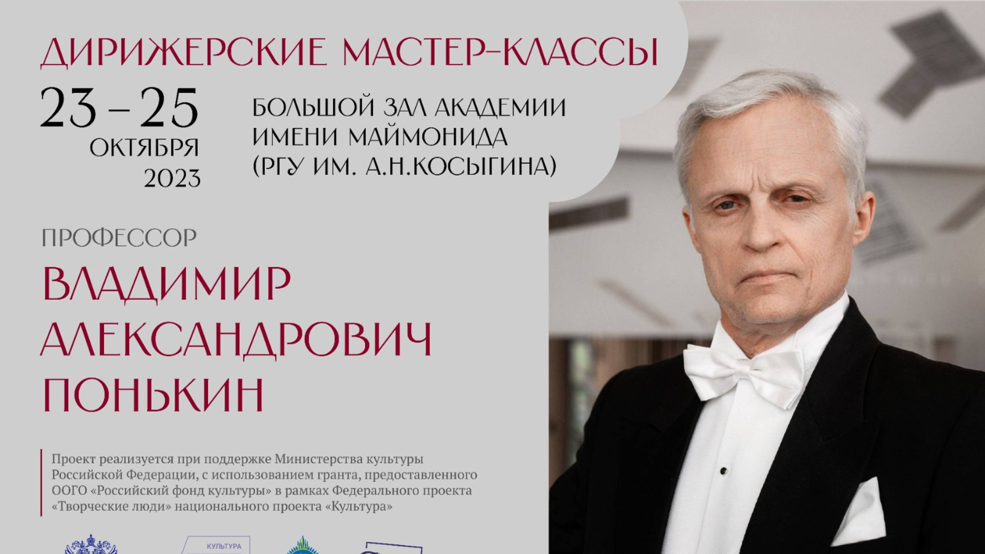 Дирижерские Мастер-классы профессора Владимира Александровича Понькина (Видеоподкаст)