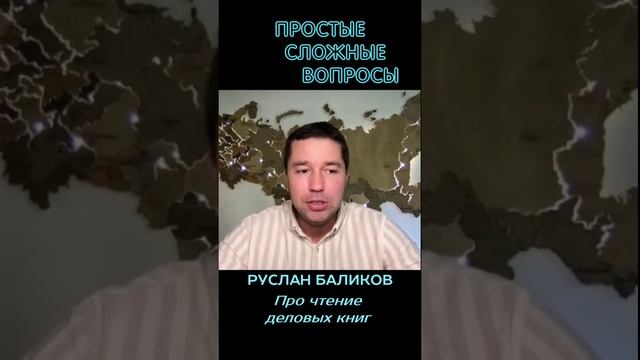 Руслан Баликов - Про чтение деловых книг