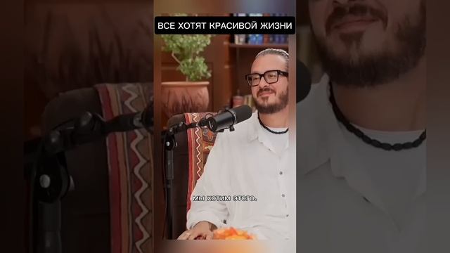 Все хотят красивой жизни - Александр Хакимов