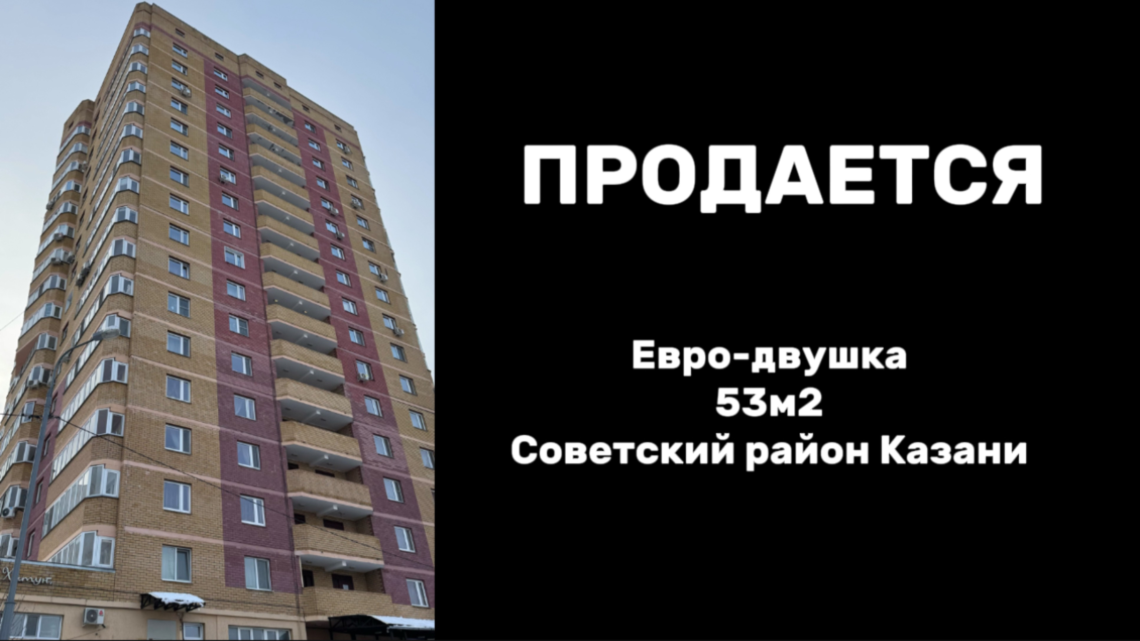 Продается евродвушка 53квм в Советском районе Казани