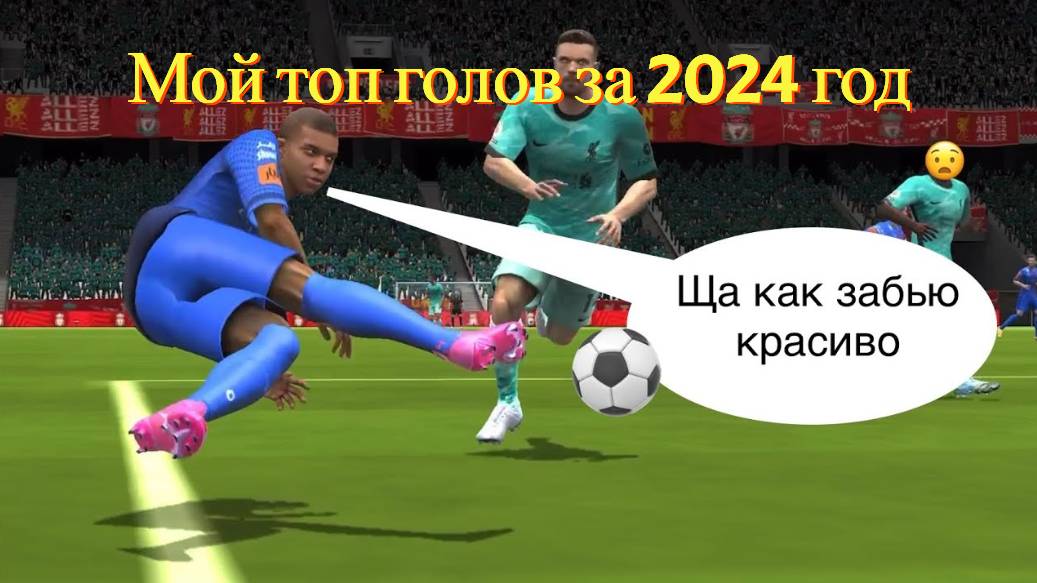 FIFA 18. Мой топ голов за 2024 год.