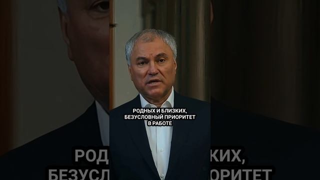 Володин: С Новым 2025 годом